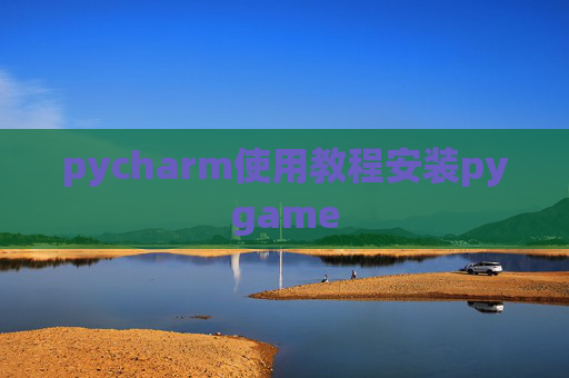 pycharm使用教程安装pygame pycharm使用教程安装pygame