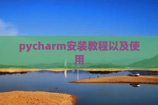 pycharm安装教程以及使用